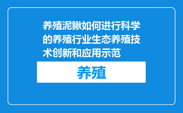 养殖泥鳅如何进行科学的养殖行业生态养殖技术创新和应用示范