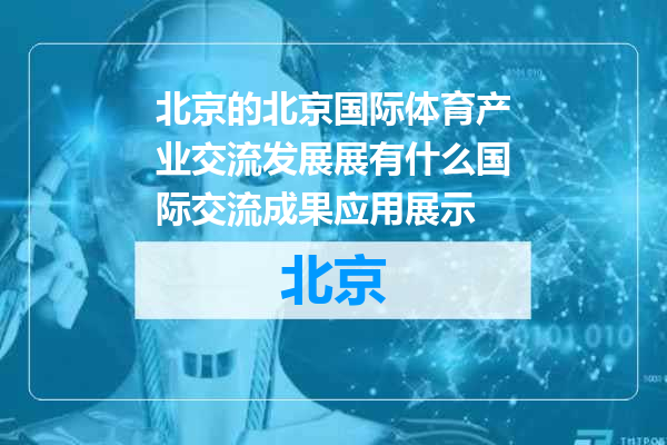 北京国际体育产业交流发展展有什么国际交流成果应用展示