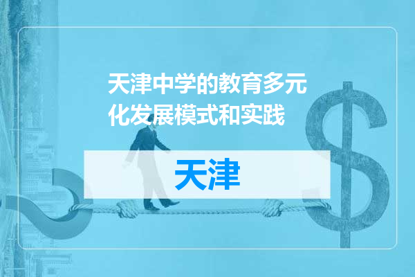 天津中学的教育多元化发展模式和实践