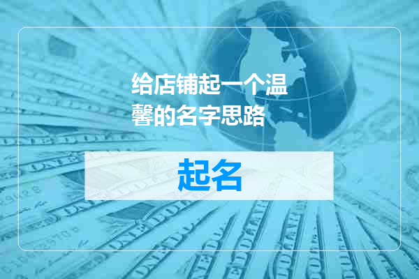 给店铺起一个温馨的名字思路