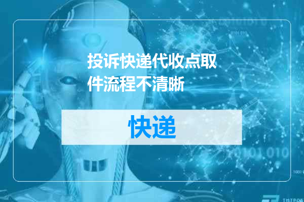投诉快递代收点取件流程不清晰