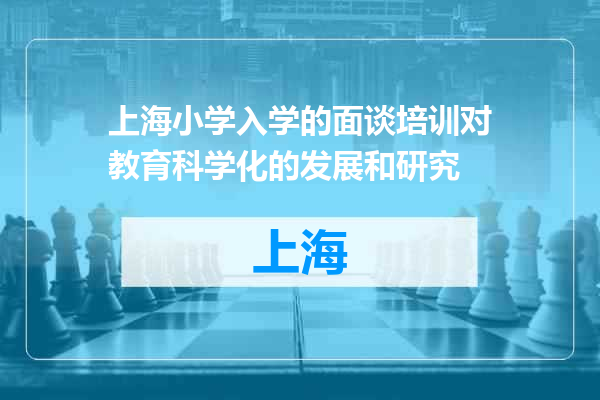 上海小学入学的面谈培训对教育科学化的发展和研究