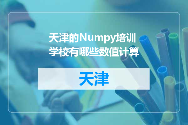 天津的Numpy培训学校有哪些数值计算