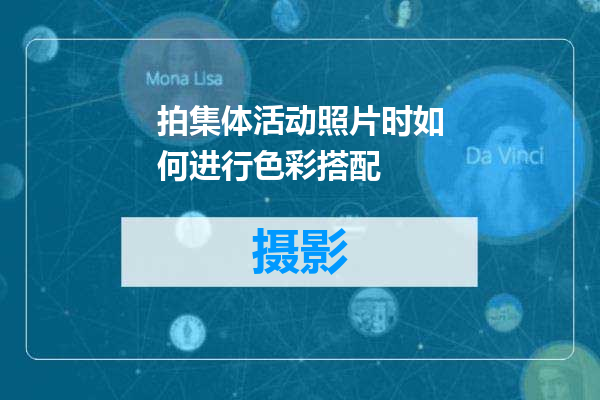 拍集体活动照片时如何进行色彩搭配