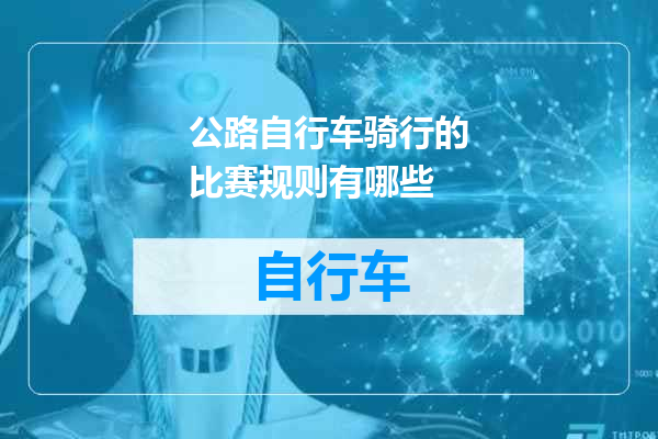 公路自行车骑行的比赛规则有哪些