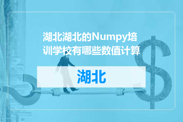 湖北的Numpy培训学校有哪些数值计算