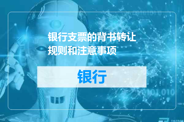 银行支票的背书转让规则和注意事项