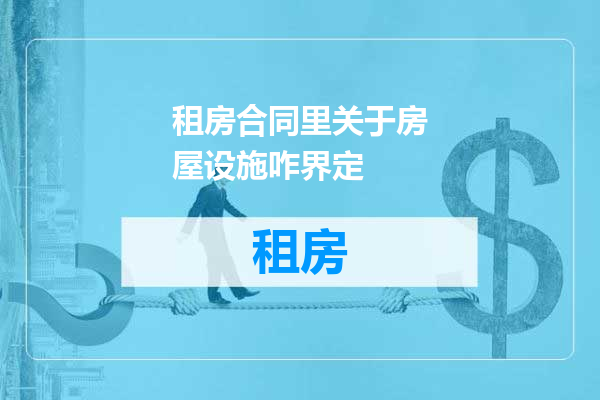 租房合同里关于房屋设施咋界定