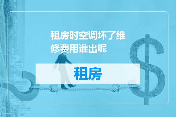 租房时空调坏了维修费用谁出呢