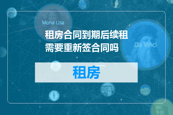 租房合同到期后续租需要重新签合同吗