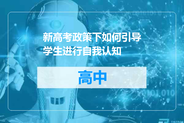 新高考政策下如何引导学生进行自我认知