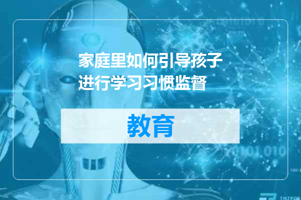 家庭里如何引导孩子进行学习习惯监督