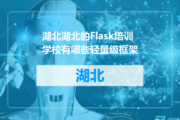 湖北的Flask培训学校有哪些轻量级框架