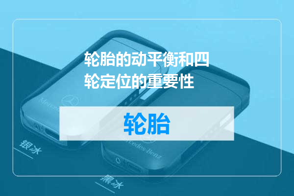 轮胎的动平衡和四轮定位的重要性