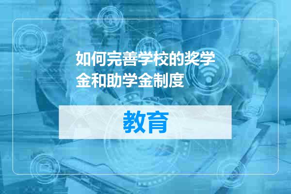 如何完善学校的奖学金和助学金制度
