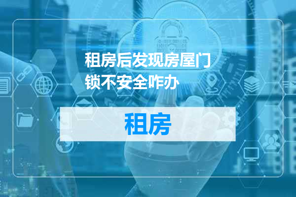 租房后发现房屋门锁不安全咋办