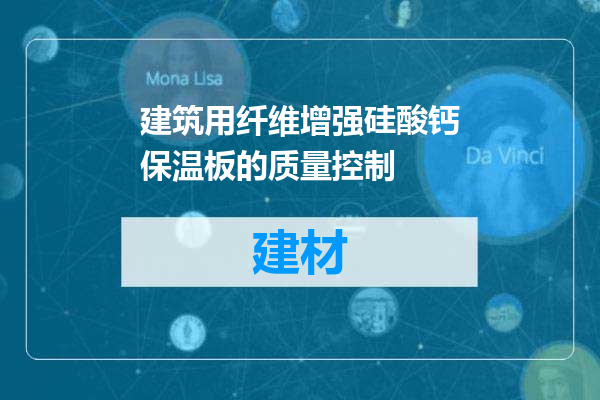 建筑用纤维增强硅酸钙保温板的质量控制
