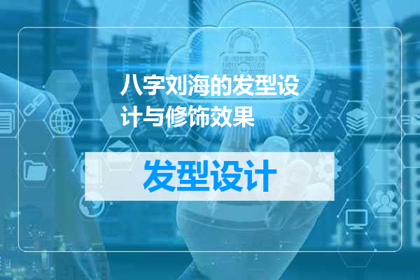 八字刘海的发型设计与修饰效果
