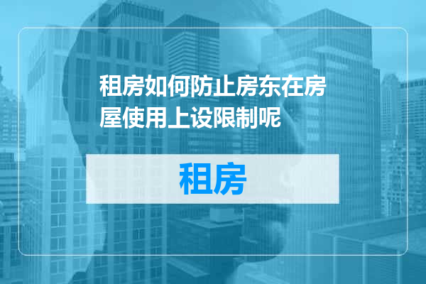 租房如何防止房东在房屋使用上设限制呢