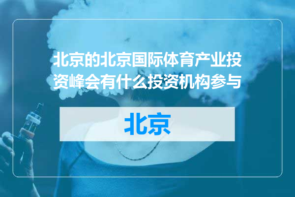 北京国际体育产业投资峰会有什么投资机构参与