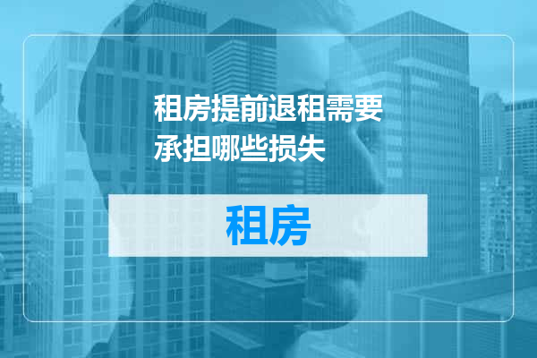 租房提前退租需要承担哪些损失