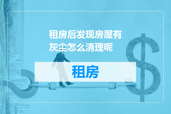 租房后发现房屋有灰尘怎么清理呢