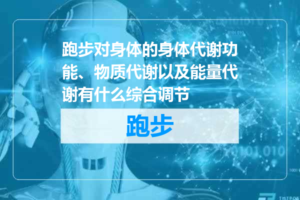 跑步对身体的身体代谢功能、物质代谢以及能量代谢有什么综合调节