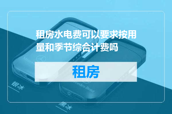 租房水电费可以要求按用量和季节综合计费吗