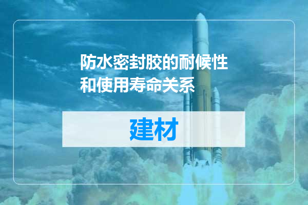 防水密封胶的耐候性和使用寿命关系