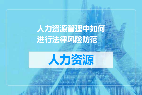 人力资源管理中如何进行法律风险防范