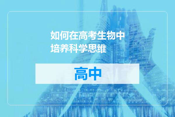 如何在高考生物中培养科学思维