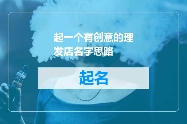 起一个有创意的理发店名字思路