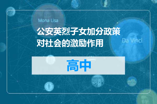 公安英烈子女加分政策对社会的激励作用