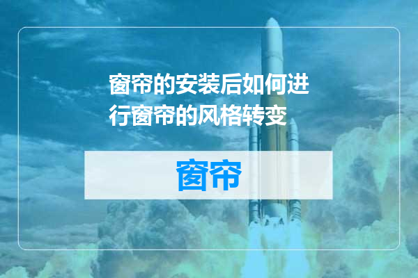 窗帘的安装后如何进行窗帘的风格转变