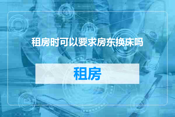 租房时可以要求房东换床吗