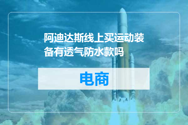阿迪达斯线上买运动装备有透气防水款吗