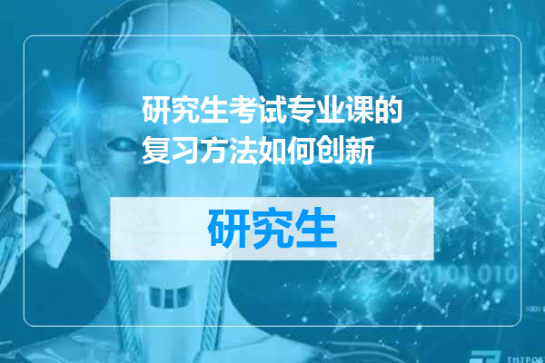 研究生考试专业课的复习方法如何创新