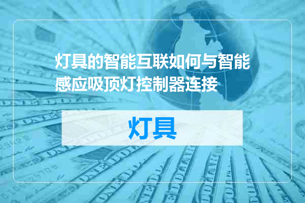 灯具的智能互联如何与智能感应吸顶灯控制器连接