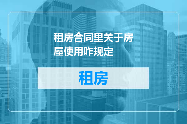 租房合同里关于房屋使用咋规定