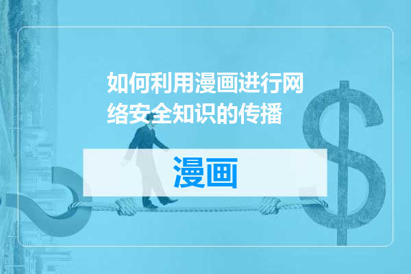 如何利用漫画进行网络安全知识的传播