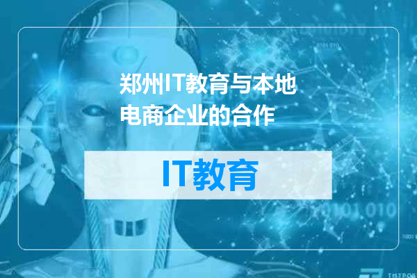 郑州IT教育与本地电商企业的合作