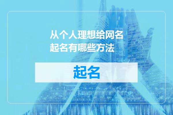 从个人理想给网名起名有哪些方法