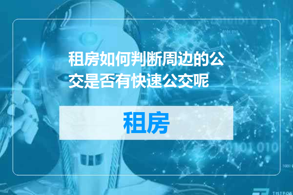 租房如何判断周边的公交是否有快速公交呢