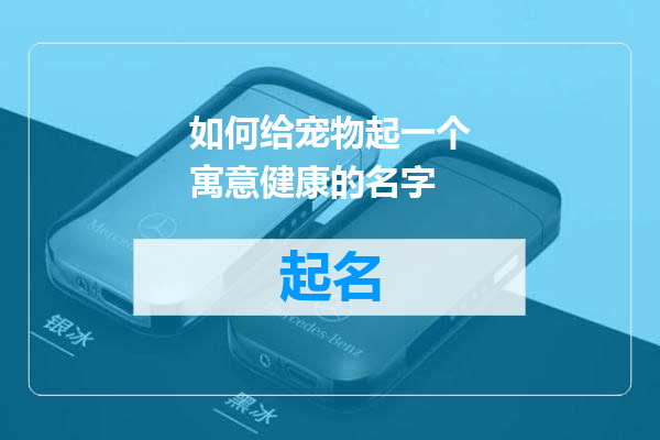 如何给宠物起一个寓意健康的名字