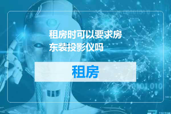 租房时可以要求房东装投影仪吗