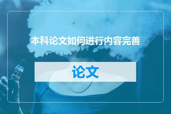 本科论文如何进行内容完善