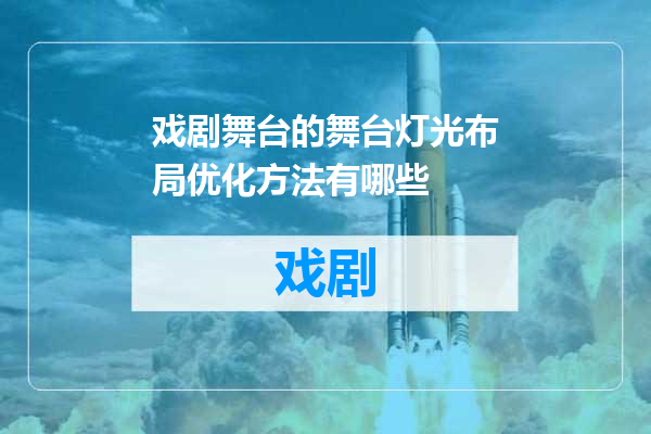 戏剧舞台的舞台灯光布局优化方法有哪些