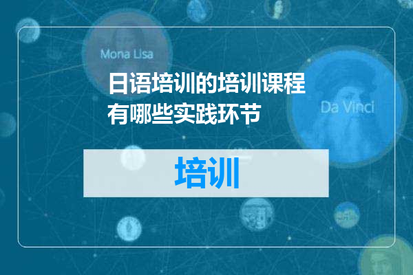 日语培训的培训课程有哪些实践环节