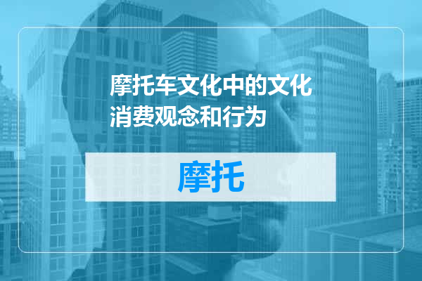 摩托车文化中的文化消费观念和行为