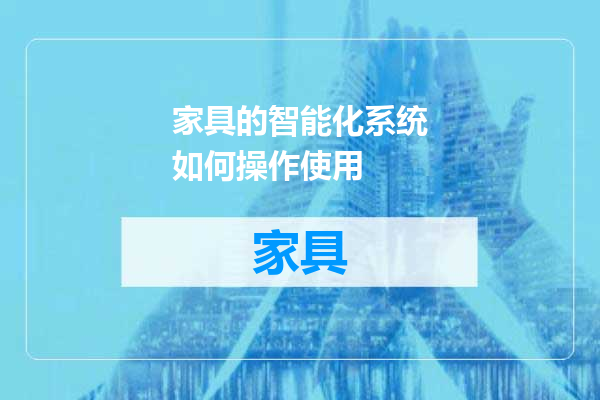 家具的智能化系统如何操作使用